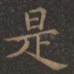 是