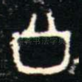 公