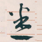 悉