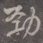 劲