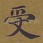 受
