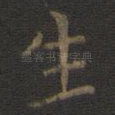 生