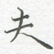 夫