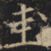 圭