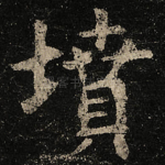 墳