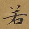 若