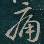 痛