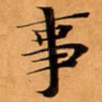 事