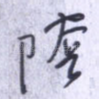 阴