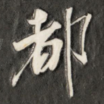 都