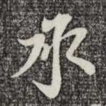 承
