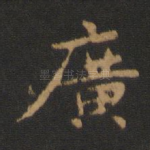 广