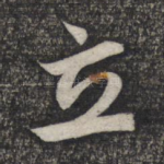 立