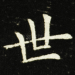 世