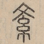 紊