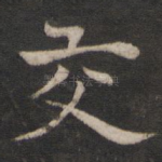 交