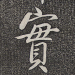 实