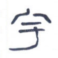 宇