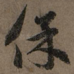 保