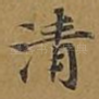 清