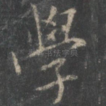 学