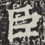 臣