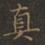 真