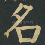 名