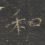 和