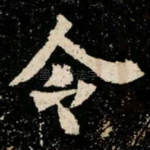 令