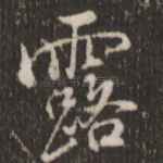 露
