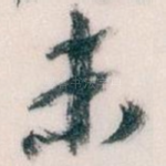 未