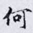 何