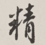 精