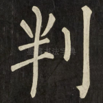 判