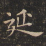 延