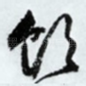 饮