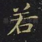 若