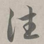 往