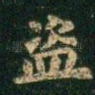 盗