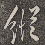 纵