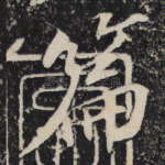 篇