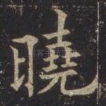 晓
