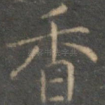 香