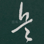 兵
