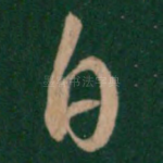 白