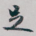 足