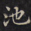 池