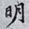 明