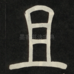 且